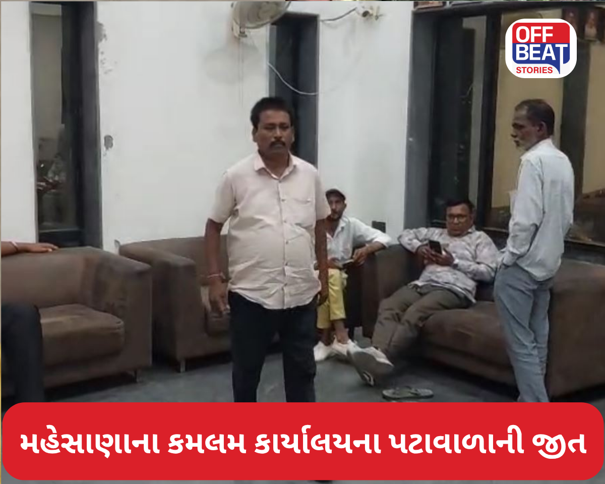 મહેસાણાના કમલમ કાર્યાલયના પટાવાળાની જીત