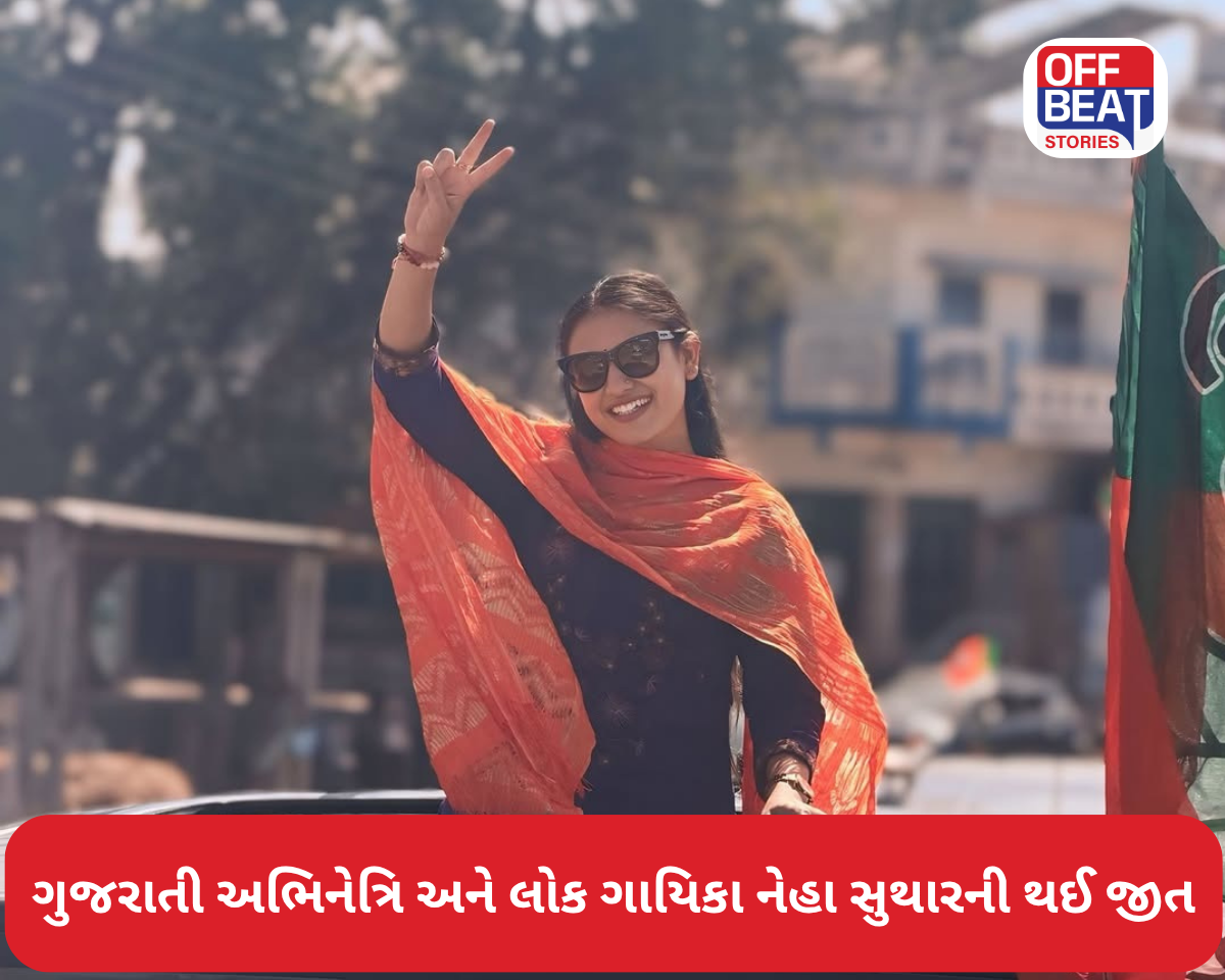 ગુજરાતી અભિનેત્રિ અને લોક ગાયિકા નેહા સુથારની થઈ જીત