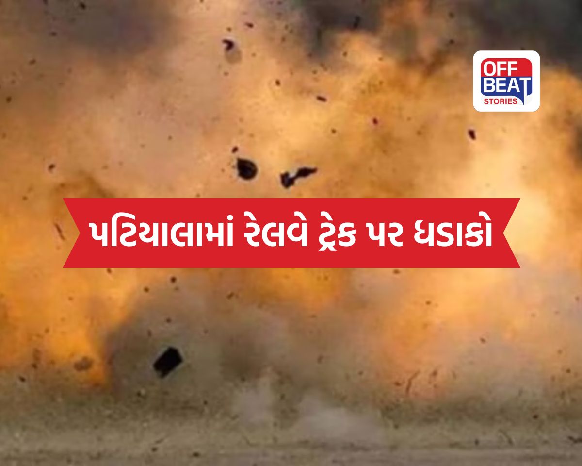 પટિયાલામાં માલગાડીના ટ્રેક પર પ્રચંડ વિસ્ફોટ