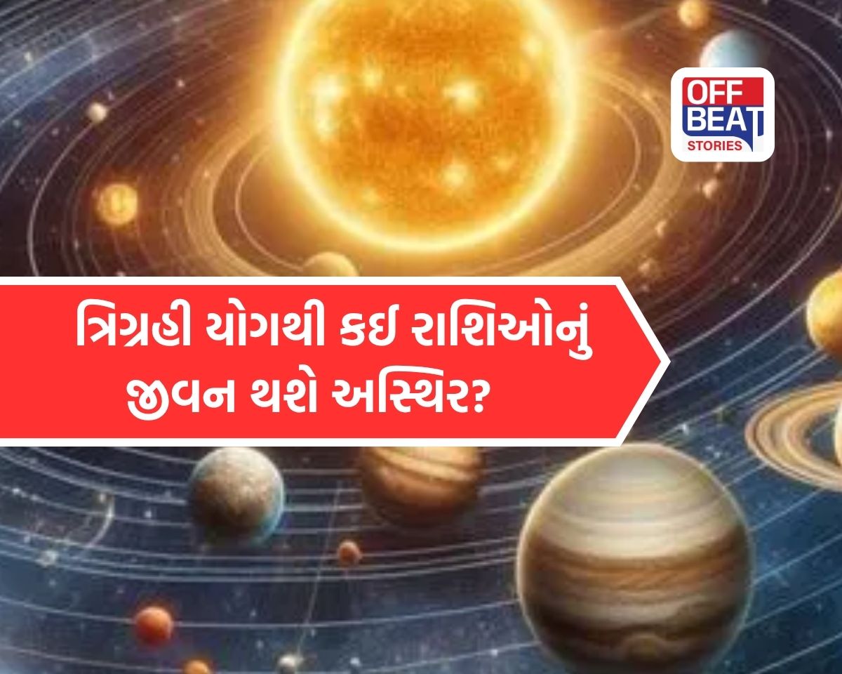 મે મહિનામાં રચાશે પાવરફુલ ત્રિગ્રહી યોગ!
