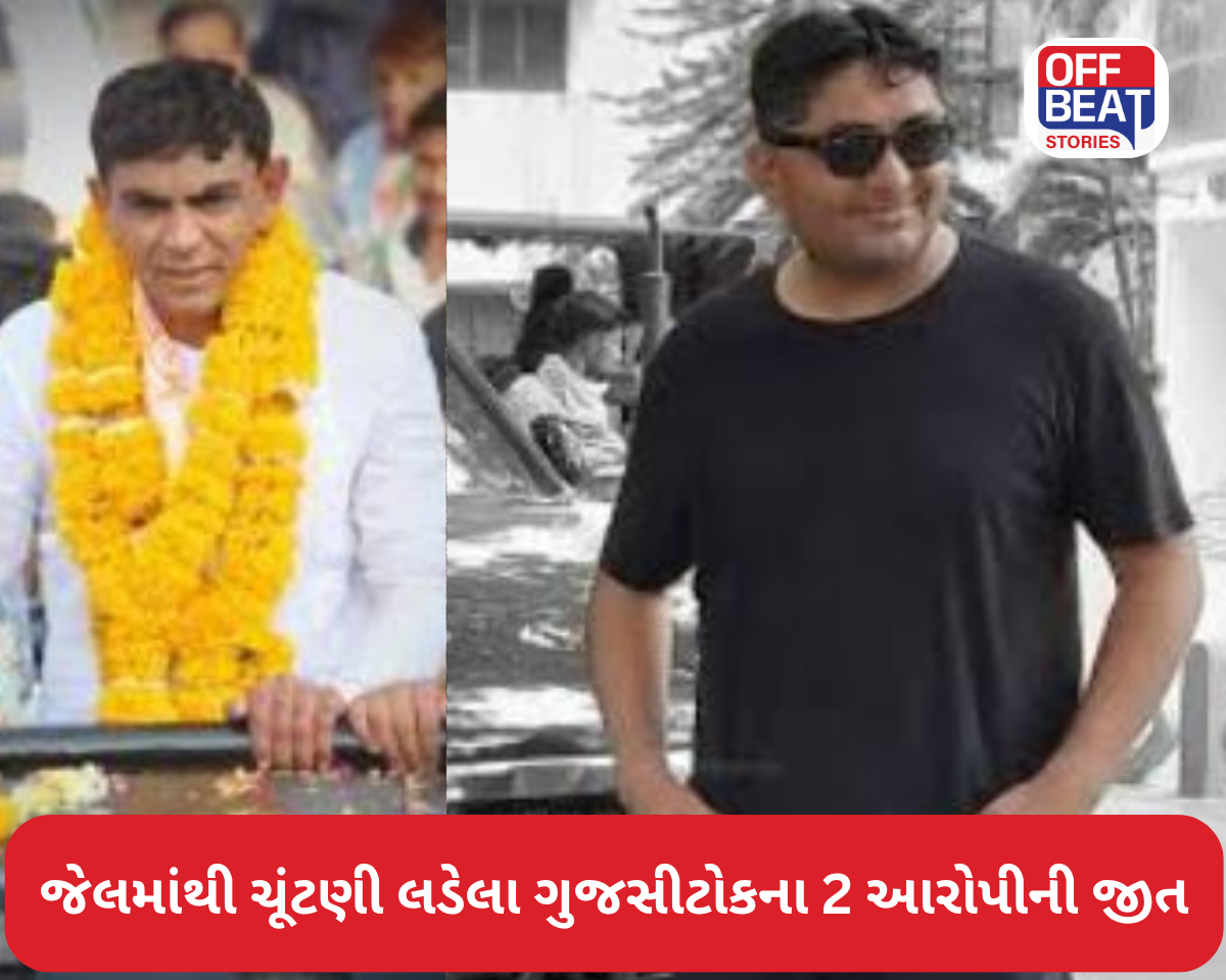જેલમાંથી ચૂંટણી લડેલા ગુજસીટોકના 2 આરોપીની જીત