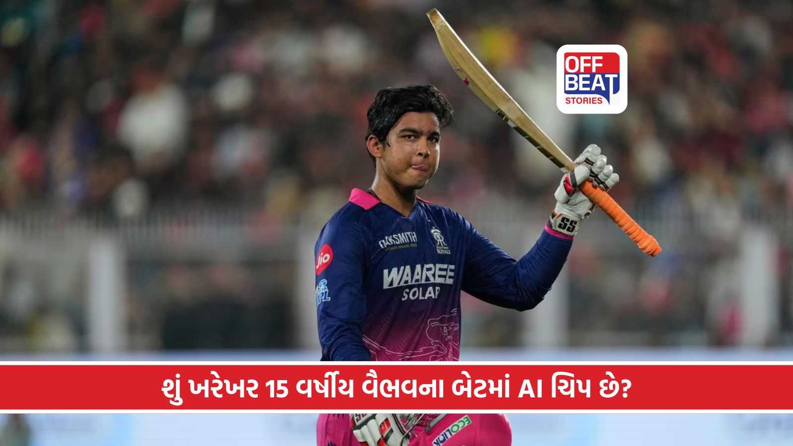 "વૈભવના બેટમાં AI ચિપ છે... લેબ ટેસ્ટ કરો!"