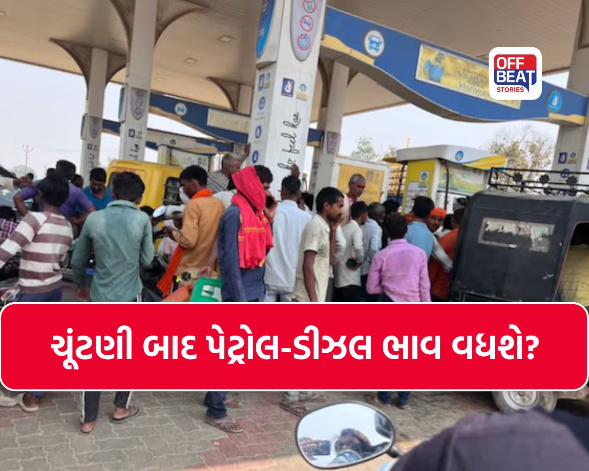 શું ચૂંટણી પૂરી થતા જ પેટ્રોલ-ડીઝલ મોંઘું થશે?