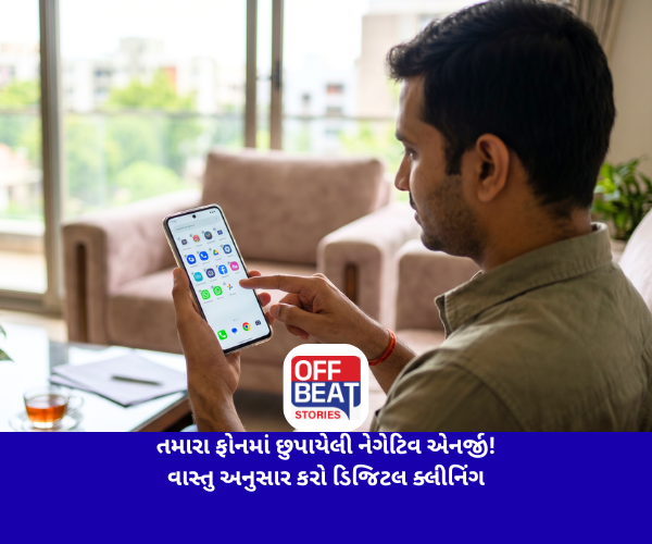 તમારા ફોનમાં છુપાયેલી નેગેટિવ એનર્જી!
