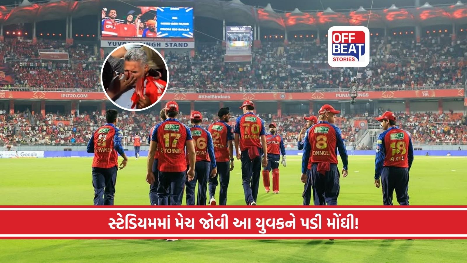 પંજાબ-રાજસ્થાન મેચમાં સ્ટેન્ડમાં સર્જાઈ મોટી દુર્ઘટના!