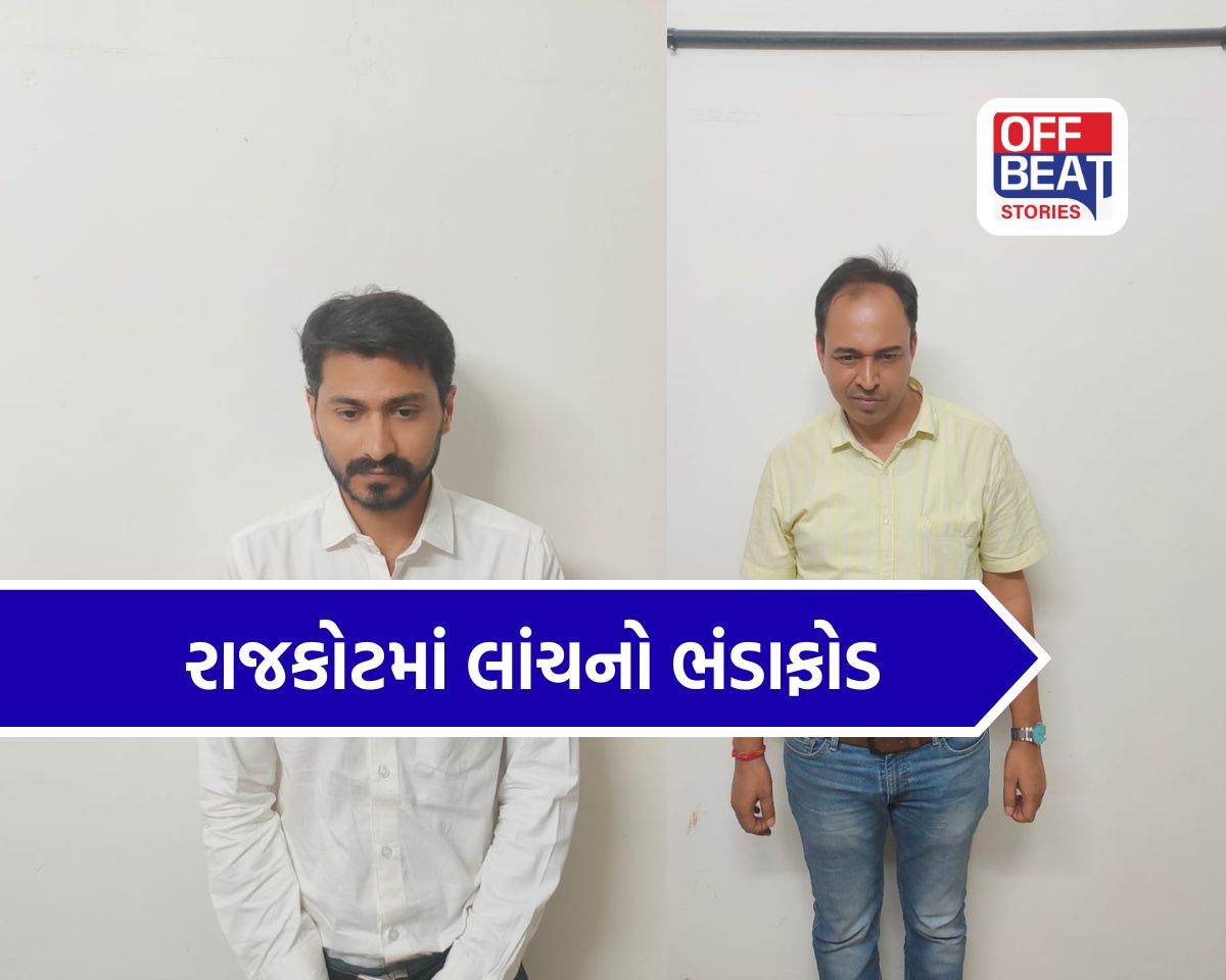 રાજકોટમાં 20 લાખની લાંચનો ભંડાફોડ!