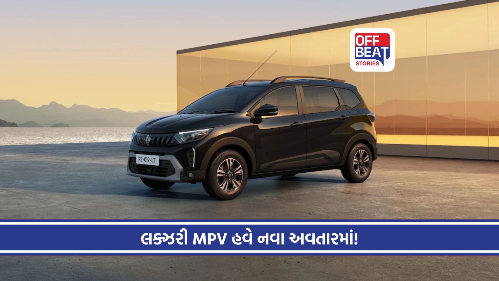 નવી 2026 રેનો ટ્રાઇબર ભારતમાં થઈ લોન્ચ