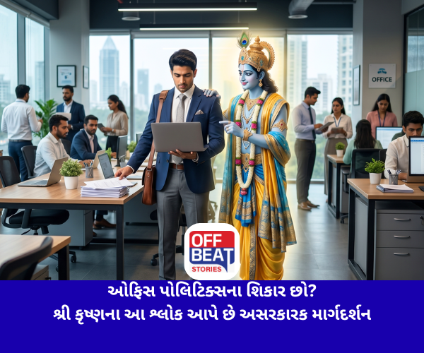 ઓફિસ પોલિટિક્સના શિકાર છો?