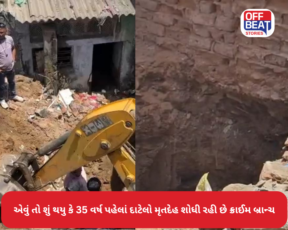 એવું શું થયું કે 35 વર્ષ પહેલાં દાટેલો મૃતદેહ શોધી રહી છે પોલીસ