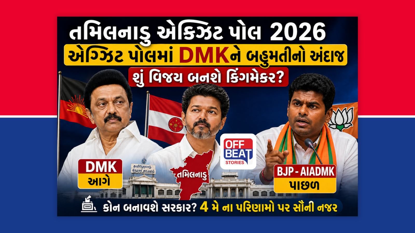 Tamil Nadu Exit Poll 2026: એક્ઝિટ પોલમાં DMK ને બહુમતીનું અનુમાન