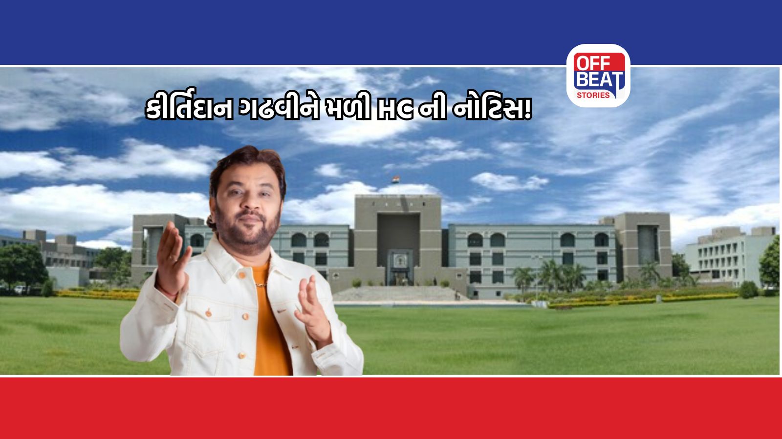 CID ક્રાઈમના ઉચ્ચ અધિકારીઓ અને કીર્તિદાન ગઢવીને HC ની નોટિસ