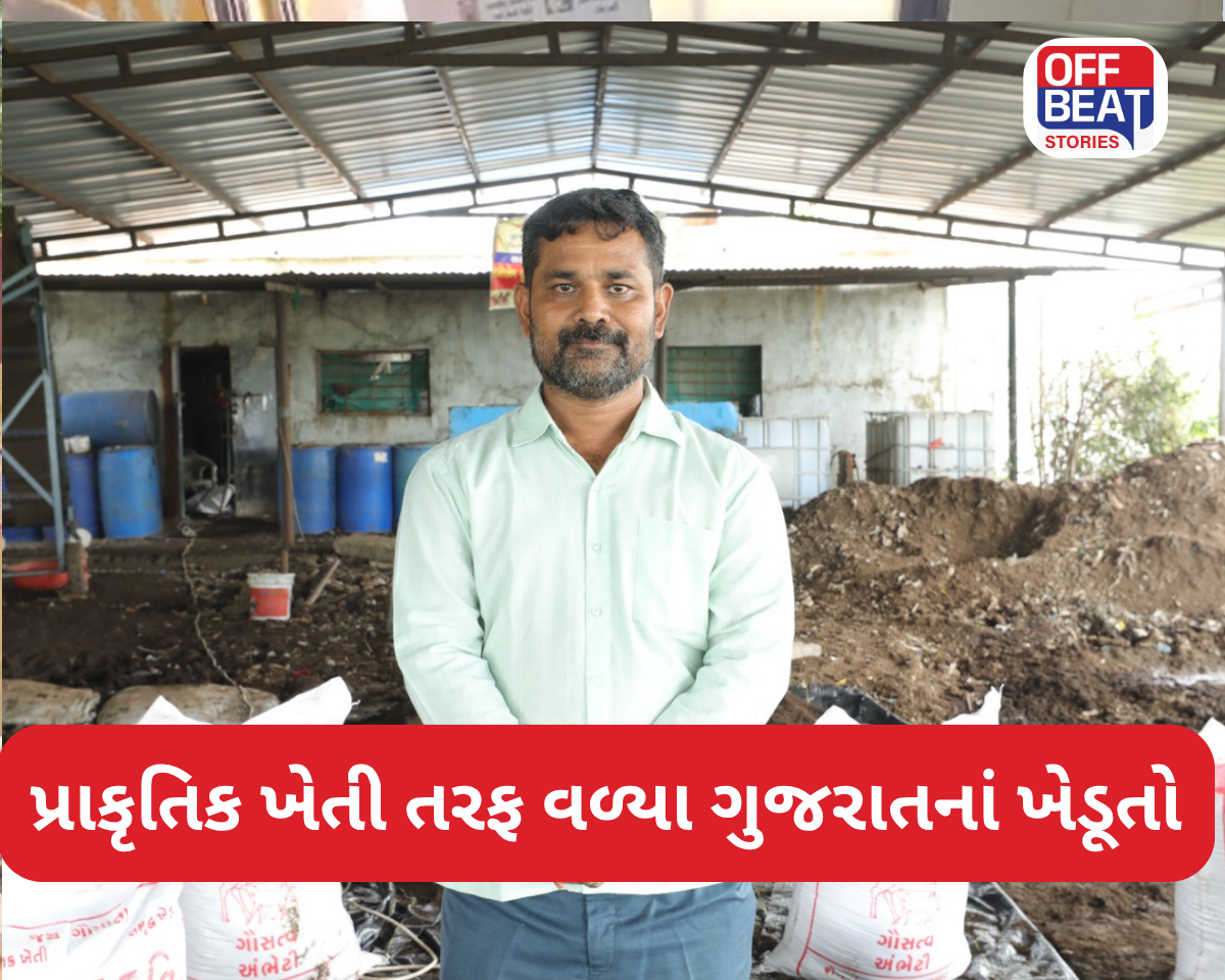 પ્રાકૃતિક ખેતી તરફ વળ્યા ગુજરાતનાં ખેડૂતો