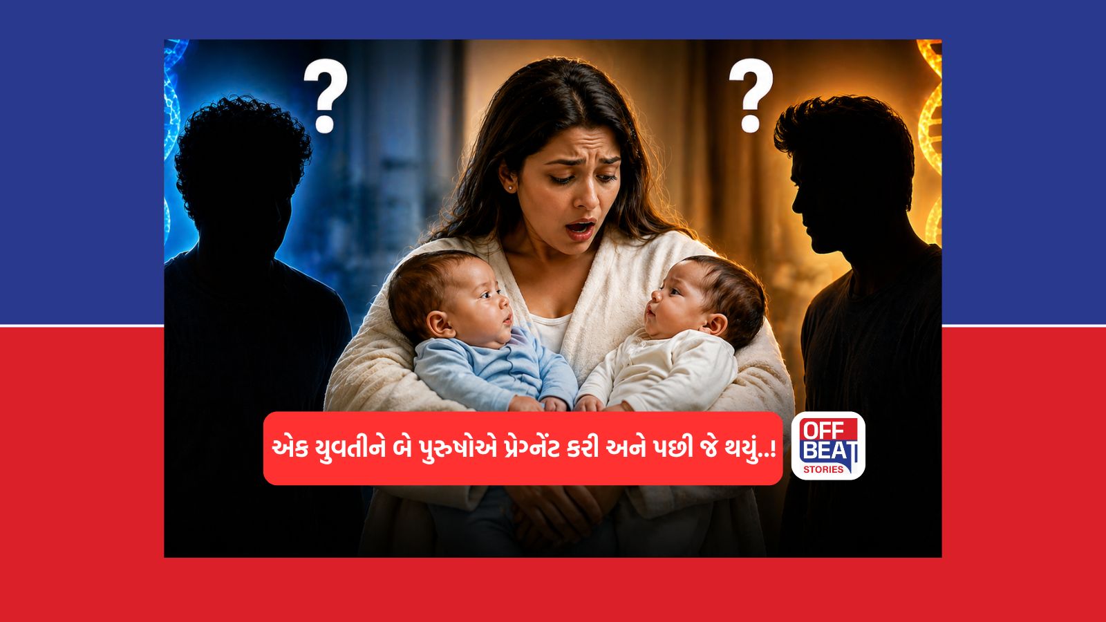 એક યુવતીને બે પુરુષોએ કરી પ્રેગ્નેંટ! થયા જુડવા બાળકો