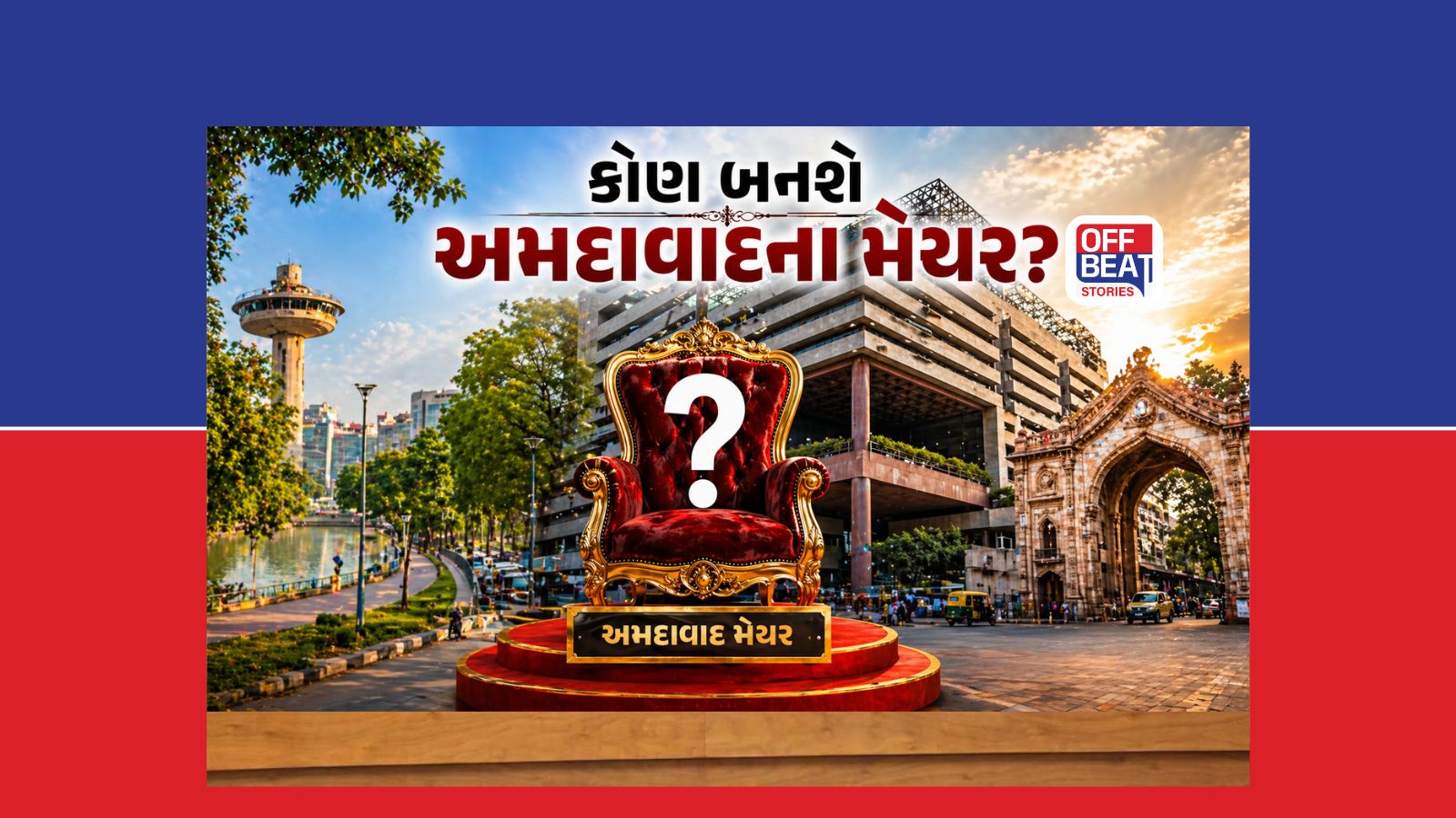 કોણ બનશે અમદાવાદના નવા મેયર?