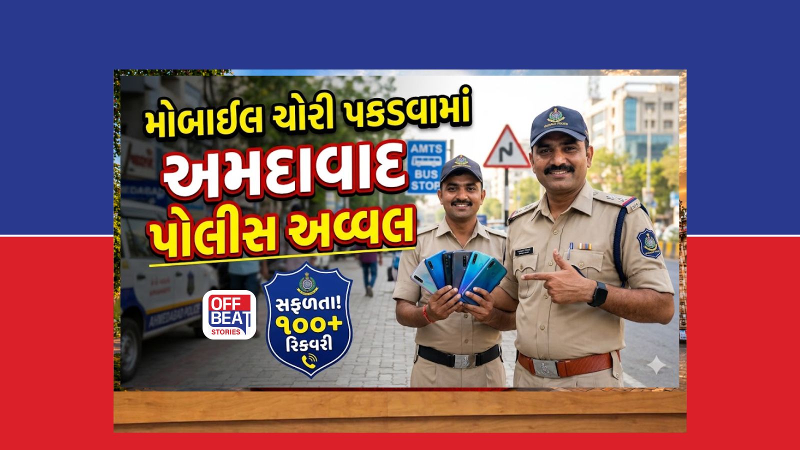 ફોન ચોરાયો હોય તો ચિંતા ના કરતા, પોલીસ બેઠી છે!