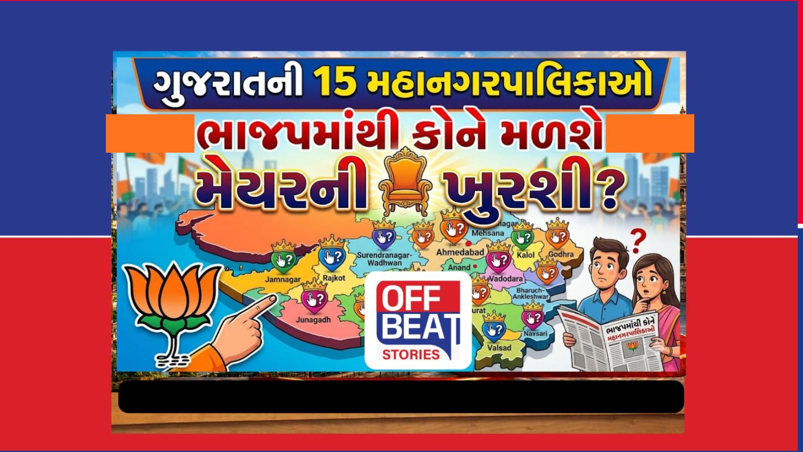 ગુજરાતની 15 મનપામાં ક્યાં-કોણ બનશે મેયર?