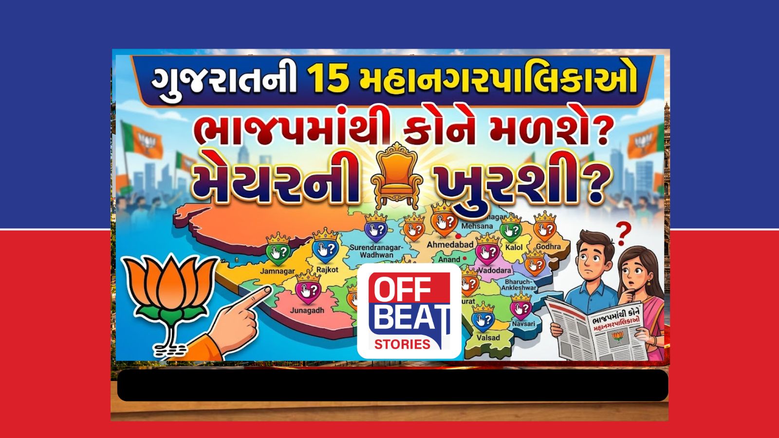ગુજરાતની 15 મનપામાં ક્યાં-કોણ બનશે મેયર?