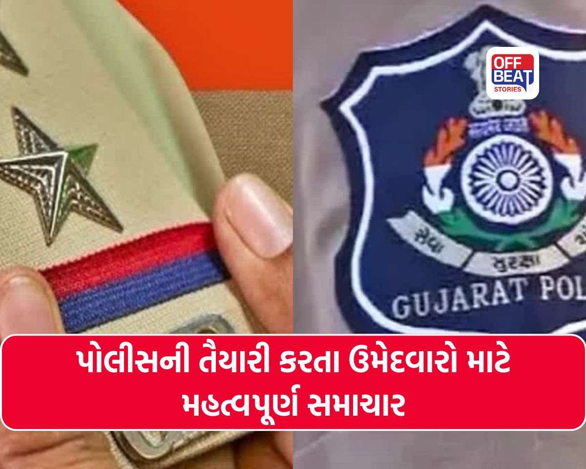 ગુજરાત પોલીસમાં PSI પરીક્ષાના ઉમેદવારો માટે મોટા સમાચાર