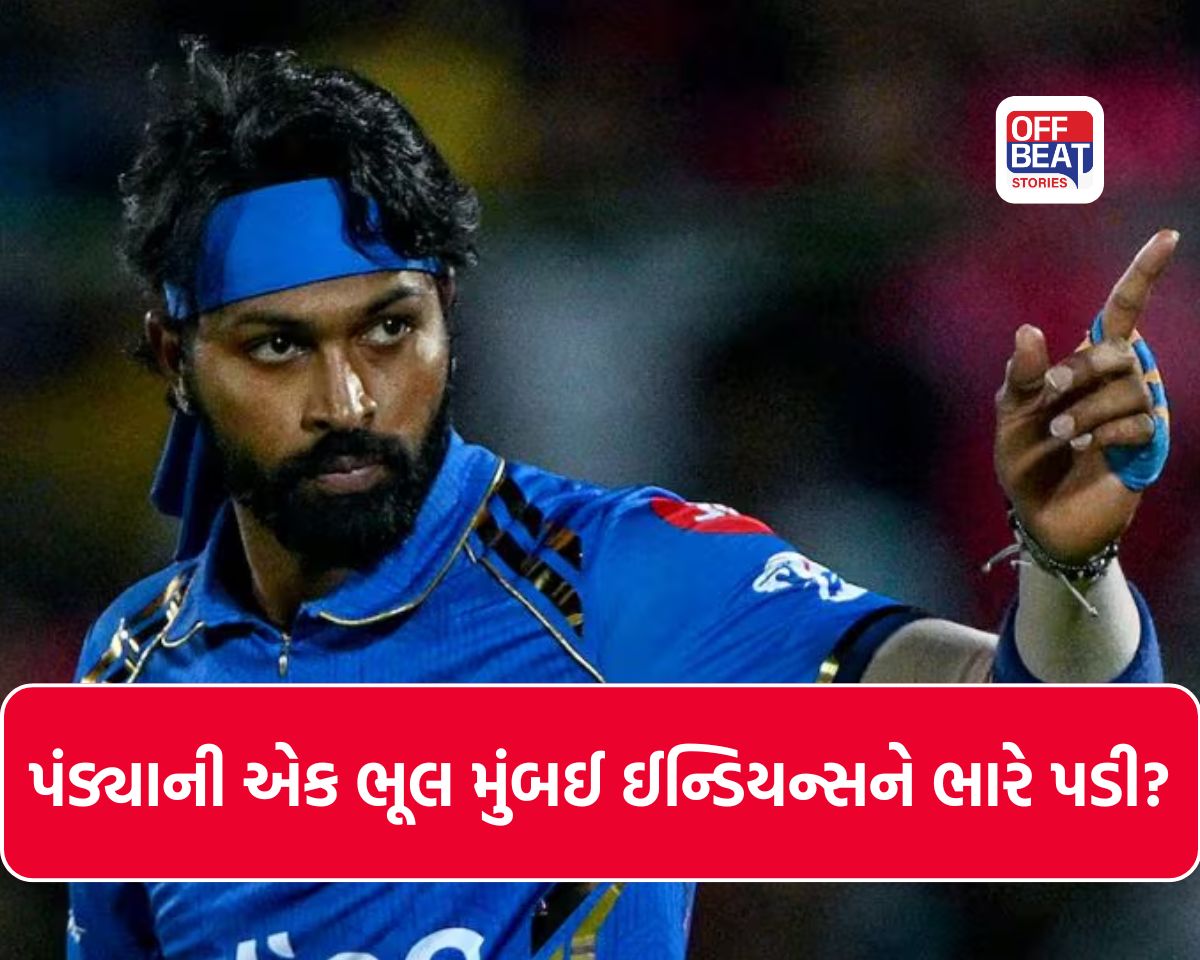 IPL 2026: હાર્દિક પંડ્યાની એક ભૂલ મુંબઈ ઈન્ડિયન્સને કેમ પડી ભારે?