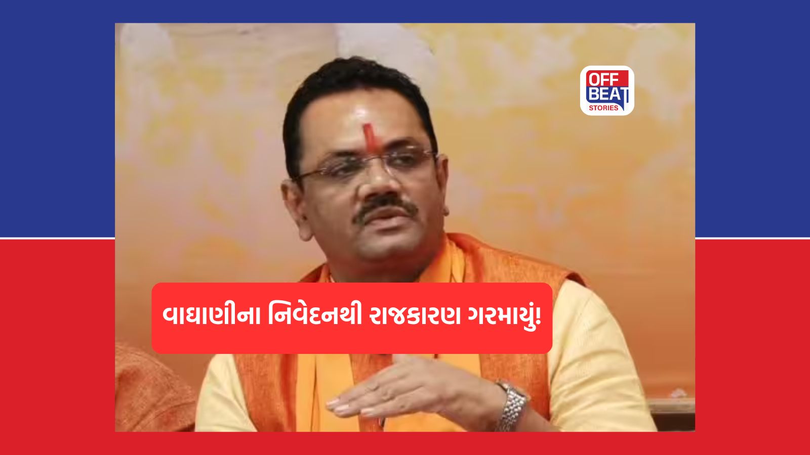 પરિણામો જાહેર થયા બાદ જીતુ વાઘાણીના નિવેદનથી રાજકારણ ગરમાયું