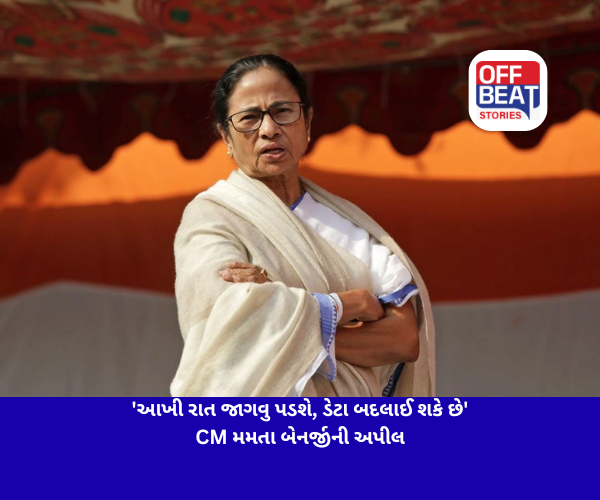 'આખી રાત જાગવુ પડશે, ડેટા બદલાઈ શકે છે'