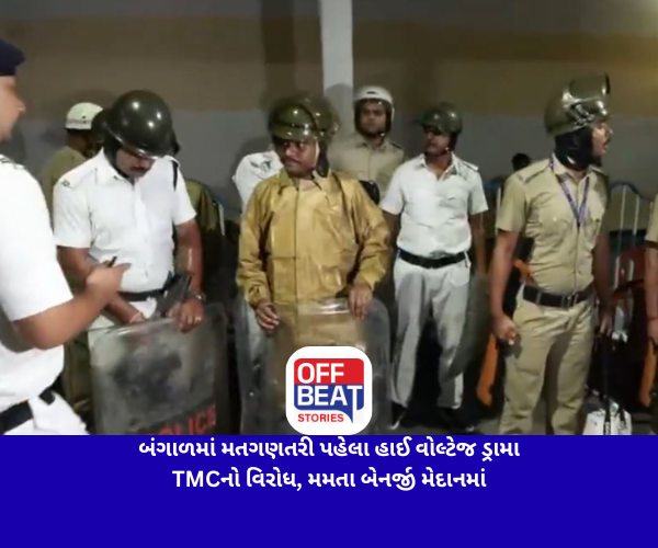 બંગાળમાં મતગણતરી પહેલા હાઈ વોલ્ટેજ ડ્રામા