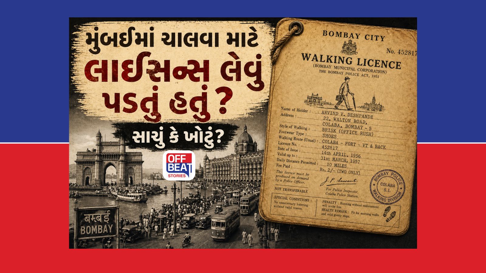 શું પહેલાં મુંબઈમાં ચાલવા માટે લેવું પડતું હતું લાઇસન્સ?