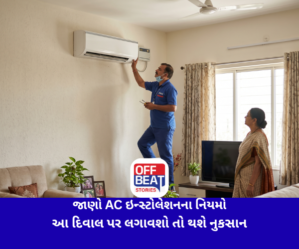 જાણો AC ઇન્સ્ટોલેશનના નિયમો
