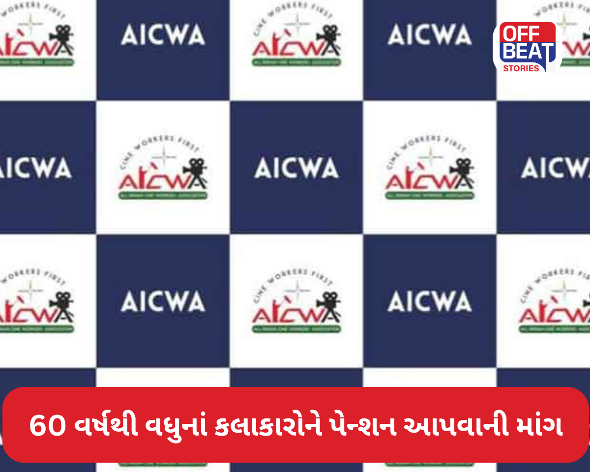 60 વર્ષથી વધુનાં કલાકારો માટે પેન્શનની કરાઈ માંગ