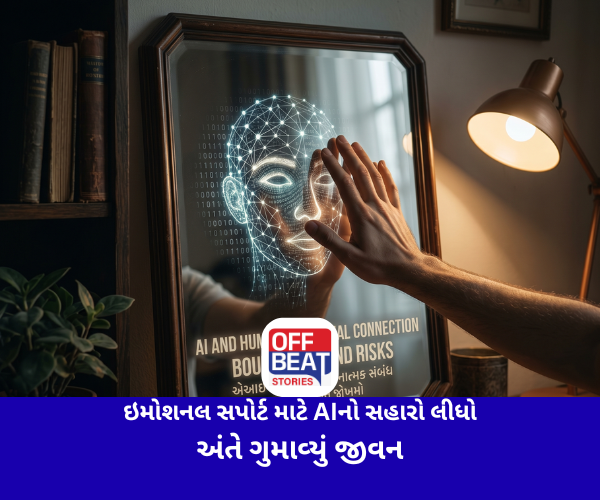 ઇમોશનલ સપોર્ટ માટે AIનો સહારો લીધો