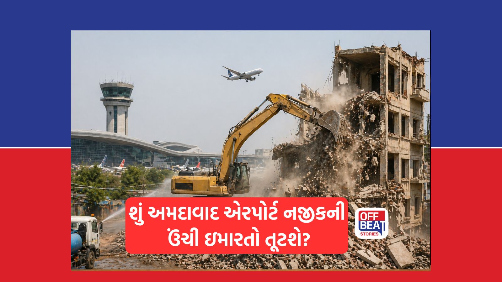 શું અમદાવાદ એરપોર્ટની આસપાસની ઉંચી ઇમારતો દૂર કરાશે?