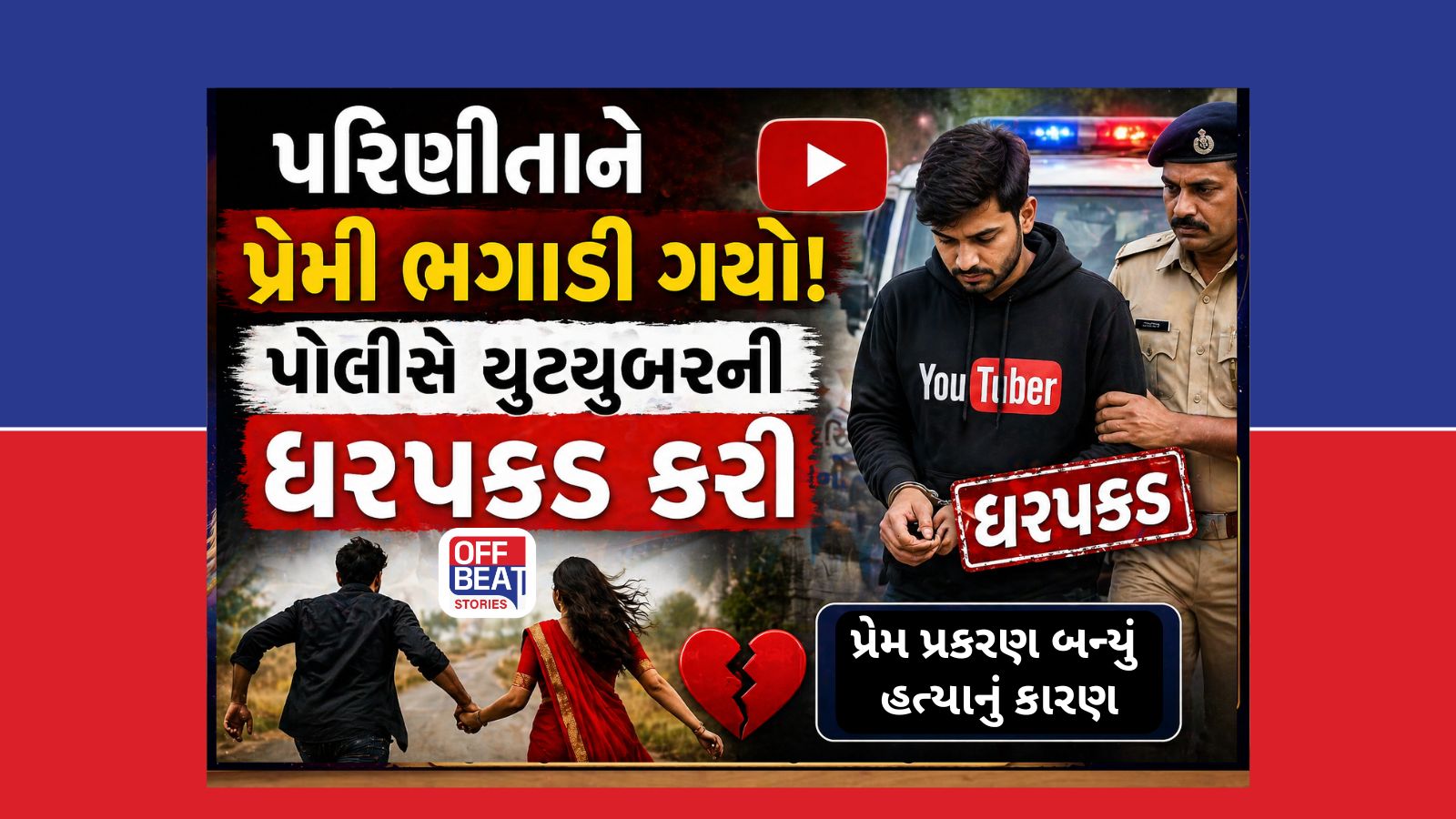 પરિણીતાને ભગાડી જનાર યુવકની હત્યા