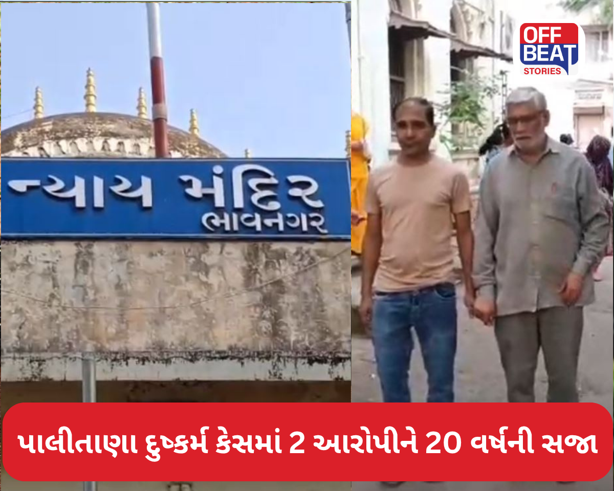 પાલીતાણા દુષ્કર્મ કેસમાં 2 આરોપીને 20 વર્ષની ફટકારાઈ સજા