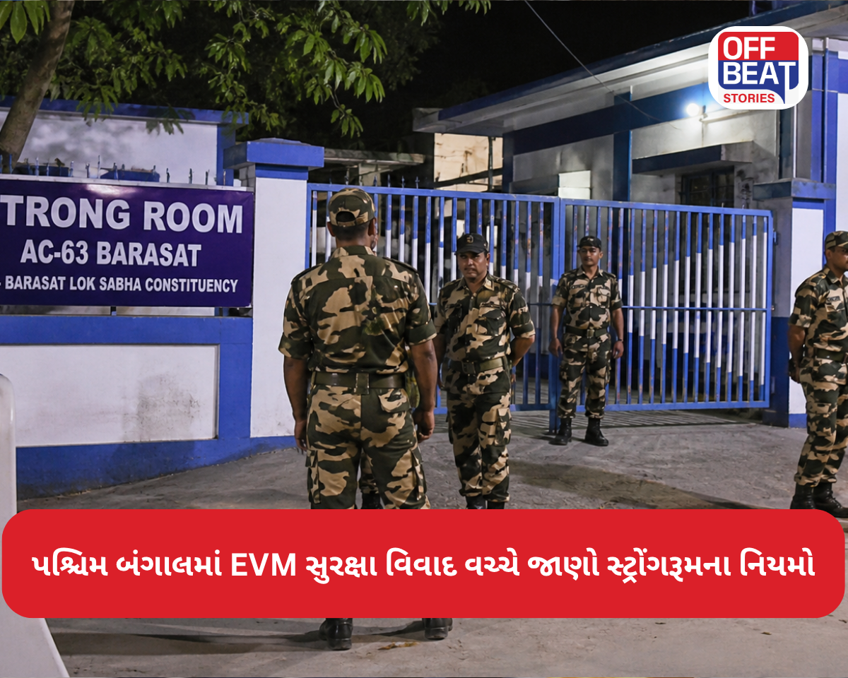 પશ્ચિમ બંગાલમાં EVM સુરક્ષા વિવાદ વચ્ચે જાણો સ્ટ્રોંગરૂમના નિયમો