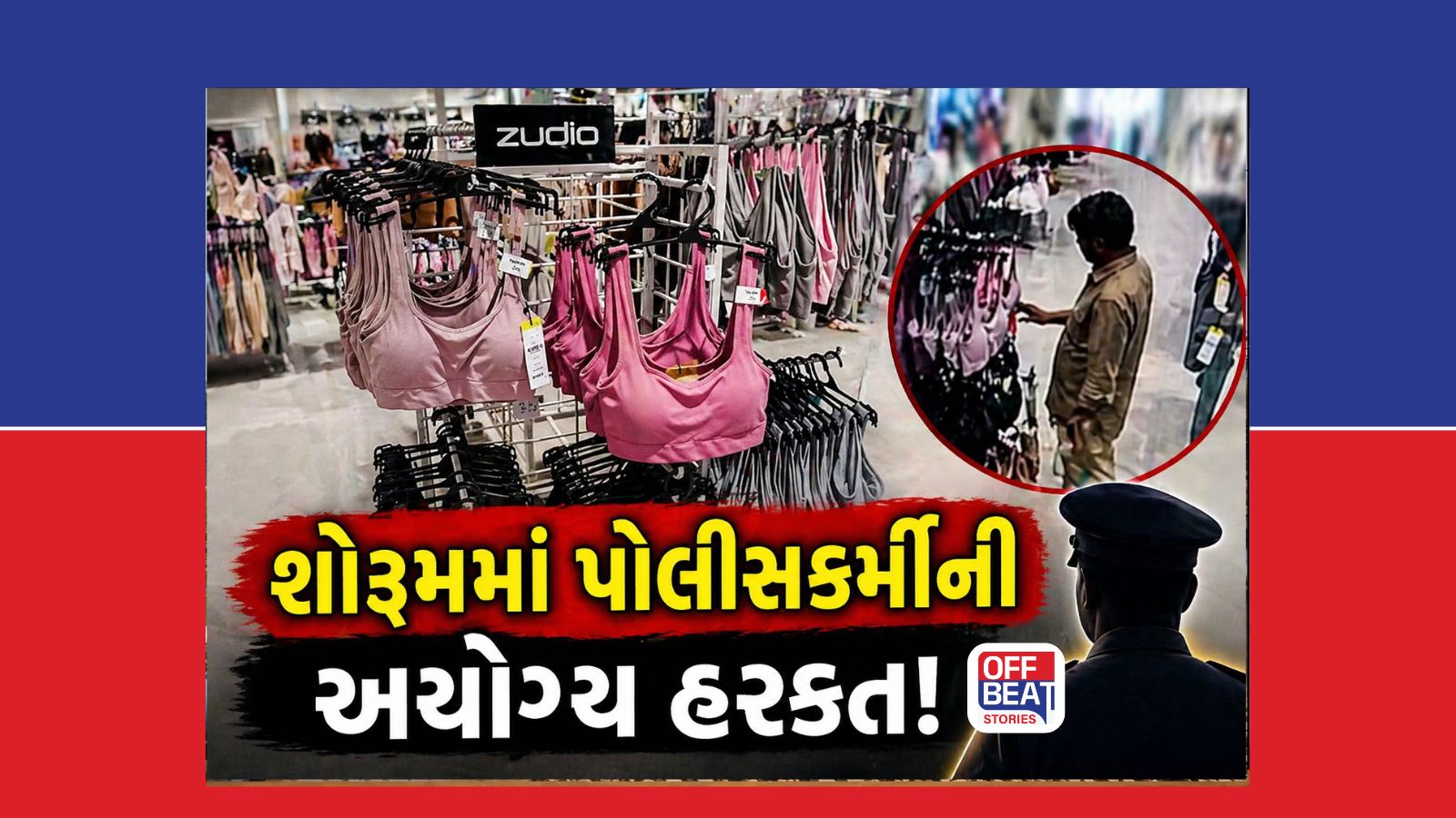 મહિલાઓના અંડરગારમેંટ્સને હાથ અડાવ્યો અને પછી...!