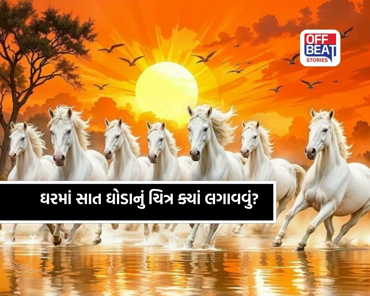 7 ઘોડાઓનું ચિત્ર બદલી નાખશે નસીબ!