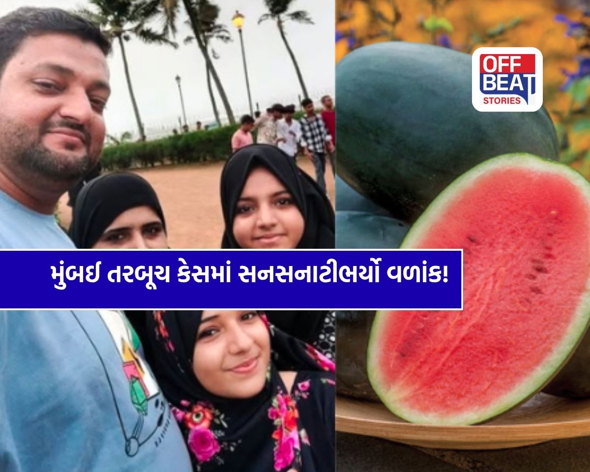 તરબૂચ ખાધા પછી મરેલા પરિવારનું રહસ્ય ફૂટ્યું!
