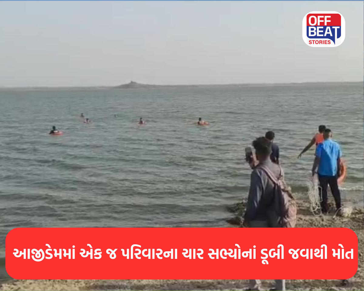 રાજકોટનાં આજીડેમમાં એક જ પરિવારના ચાર સભ્યોના ડૂબી જવાથી મોત