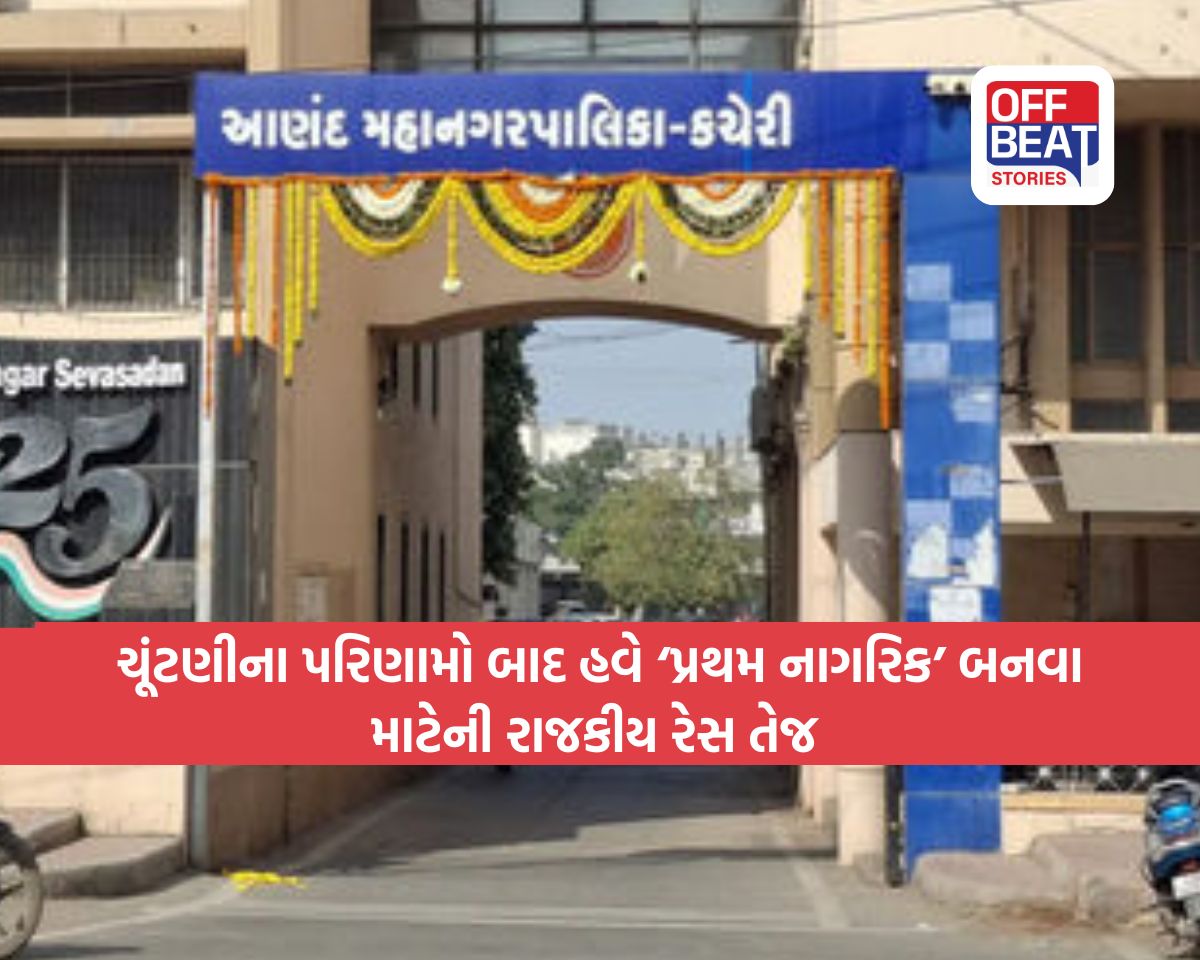 કરમસદ-આણંદ મનપાની પ્રથમ ચૂંટણી બાદ પ્રથમ ‘મહિલા મેયર’ પદ માટે જંગ