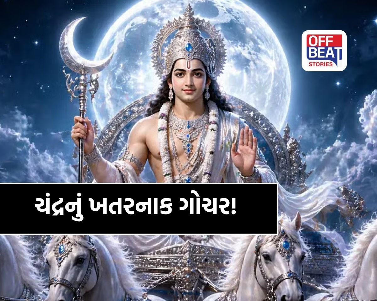 ચંદ્રનું પોતાની સૌથી નીચી રાશિમાં ગોચર!