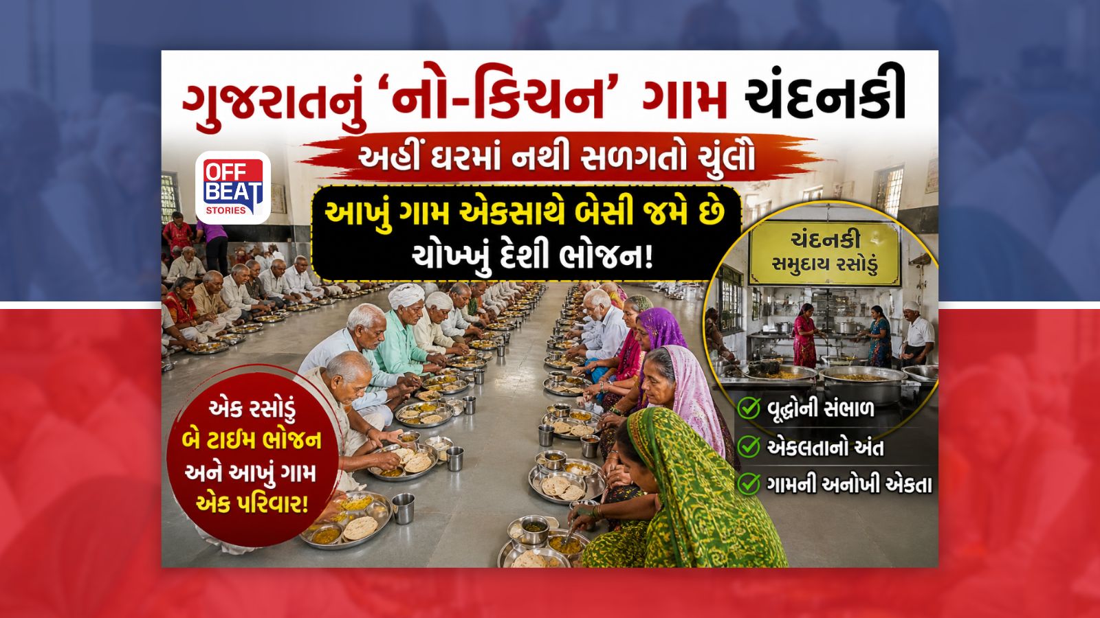 ગુજરાતનું આ અનોખું ગામ જ્યાં કોઈના ઘરે નથી સળગતો ચૂલો