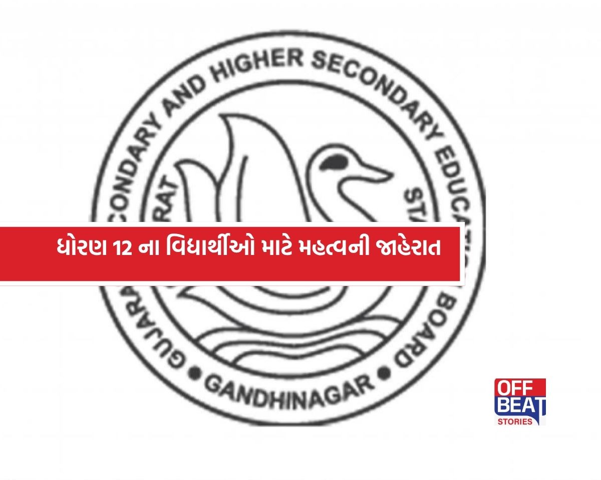 ધોરણ-12ના વિદ્યાર્થીઓ માટે મોટા સમાચાર
