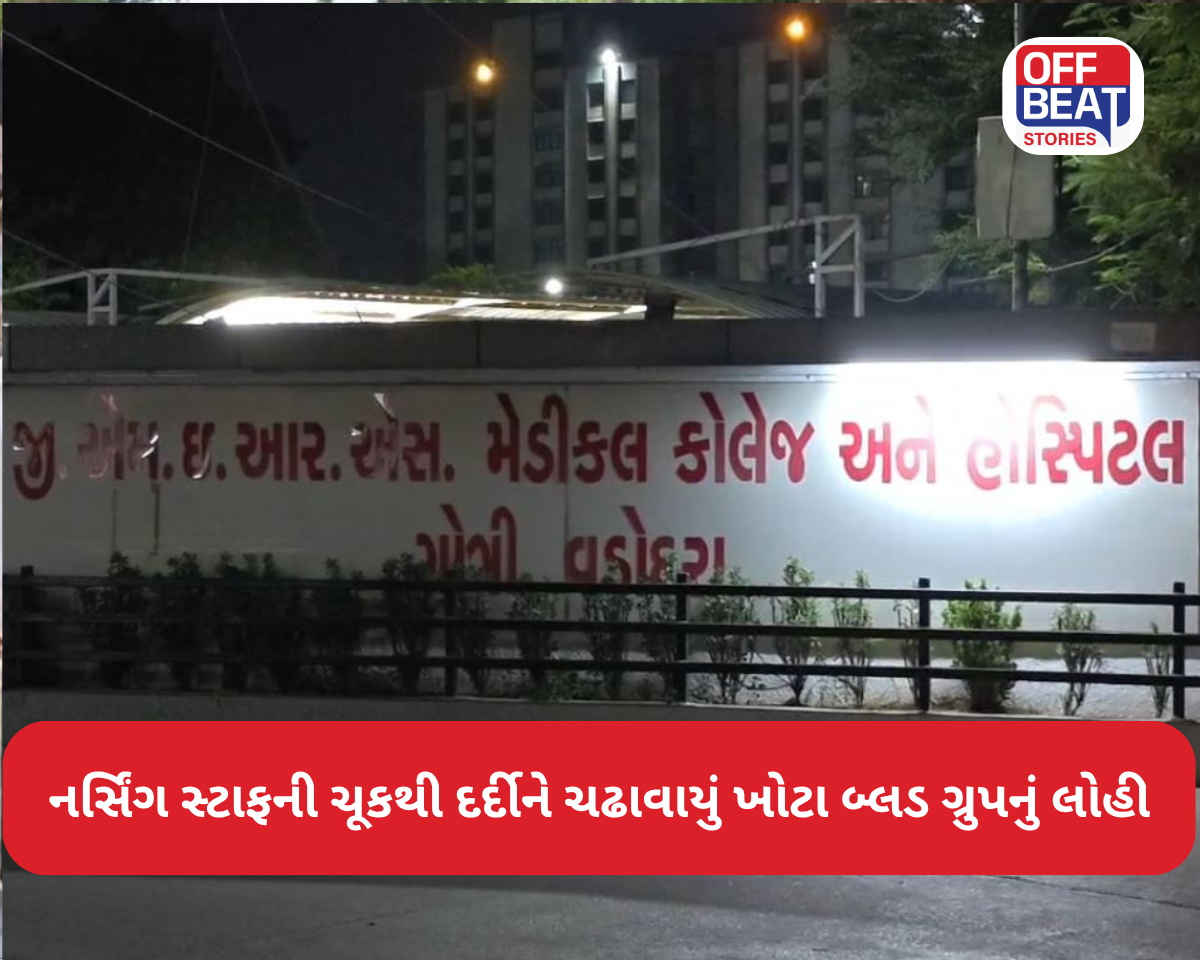 વડોદરાની GMERS હોસ્પિટલના નર્સિંગ સ્ટાફની ચૂક