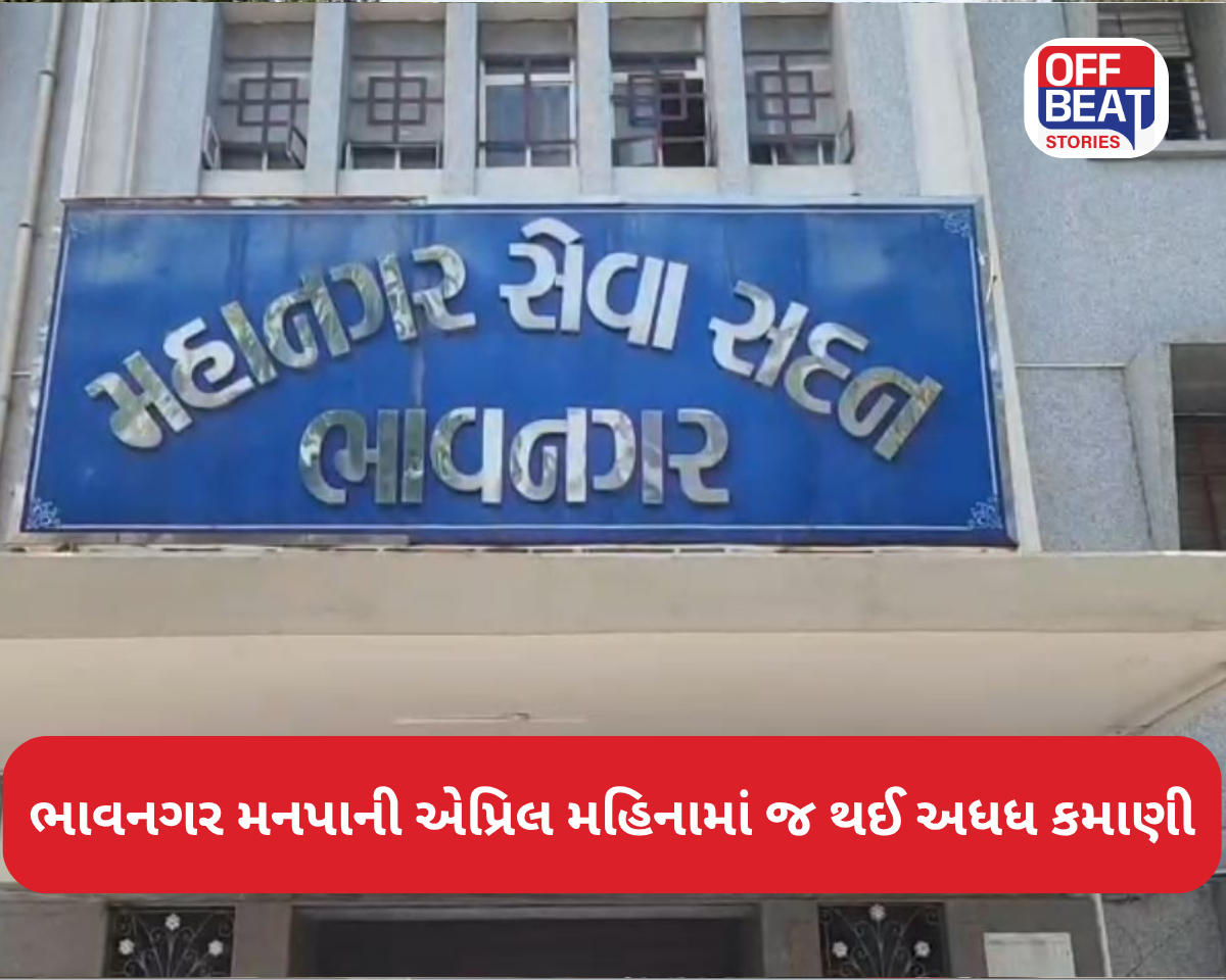 ભાવનગર મનપાની એપ્રિલ મહિનામાં જ થઈ અધધ કમાણી