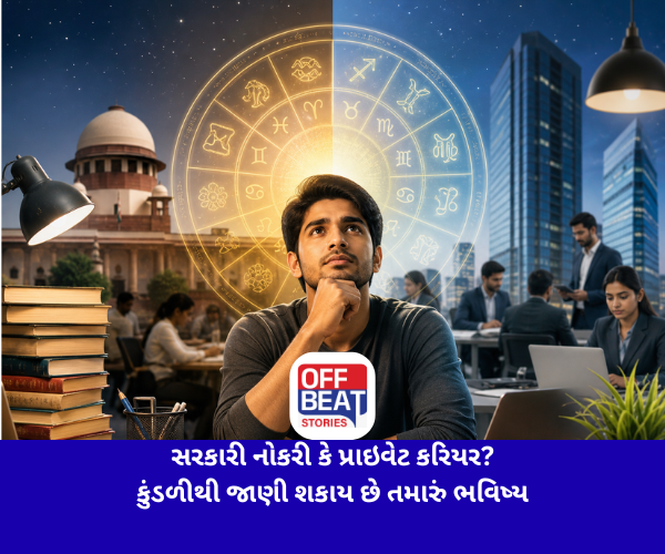 સરકારી નોકરી કે પ્રાઇવેટ કરિયર?