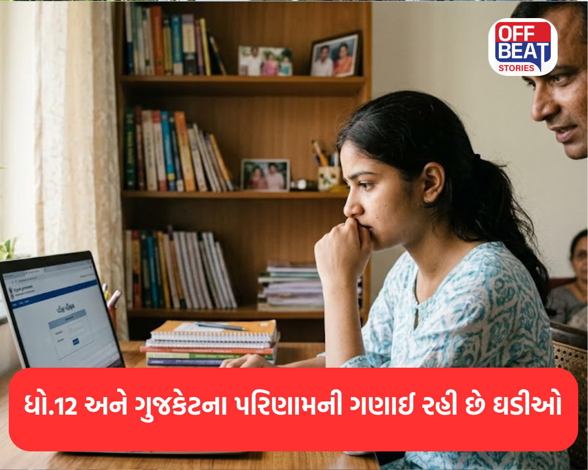 ધોરણ 12 અને ગુજકેટના પરિણામની ગણાઈ રહી છે ઘડીઓ