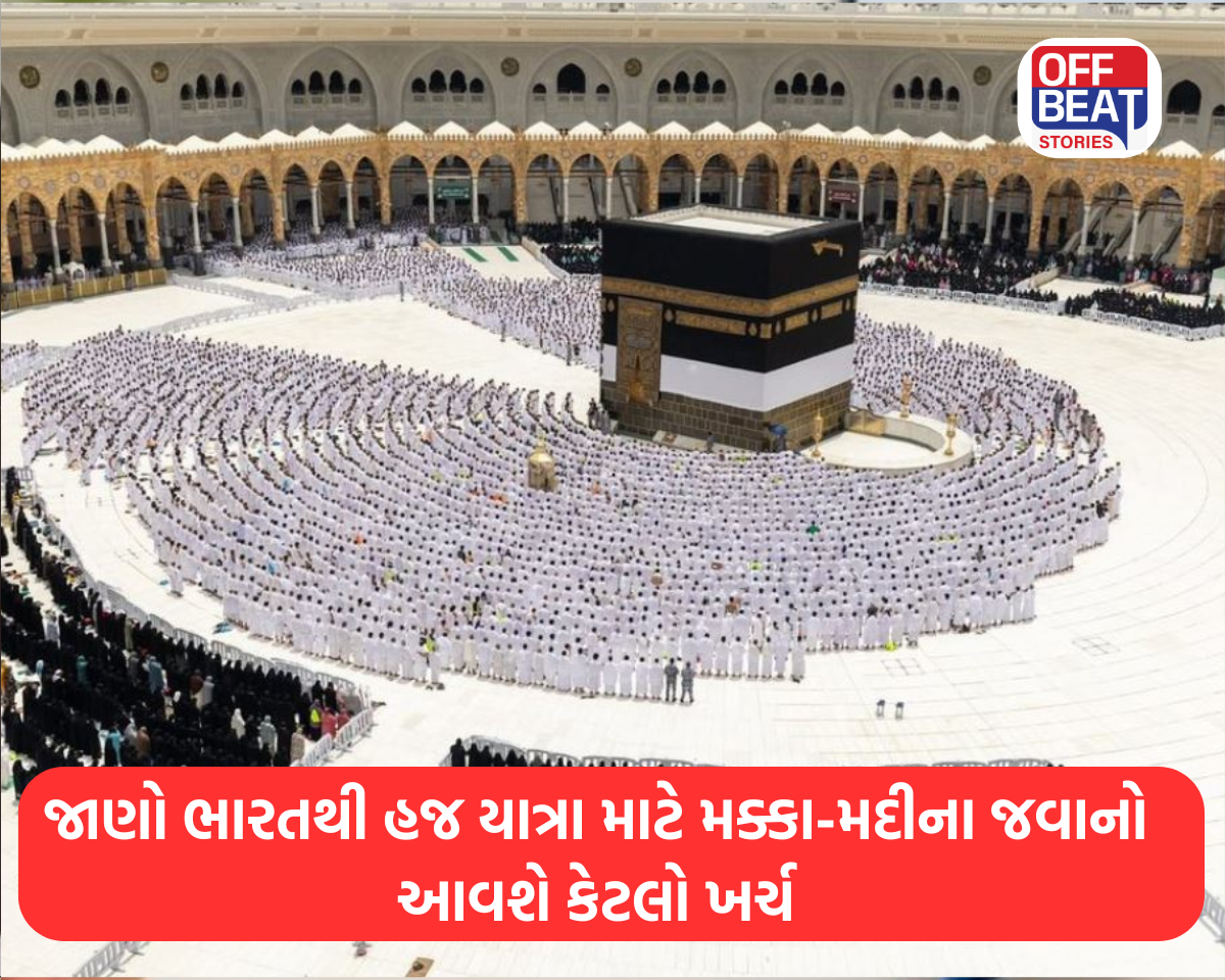 જાણો ભારતથી હજ યાત્રા માટે મક્કા-મદીના જવાનો આવશે કેટલો ખર્ચ