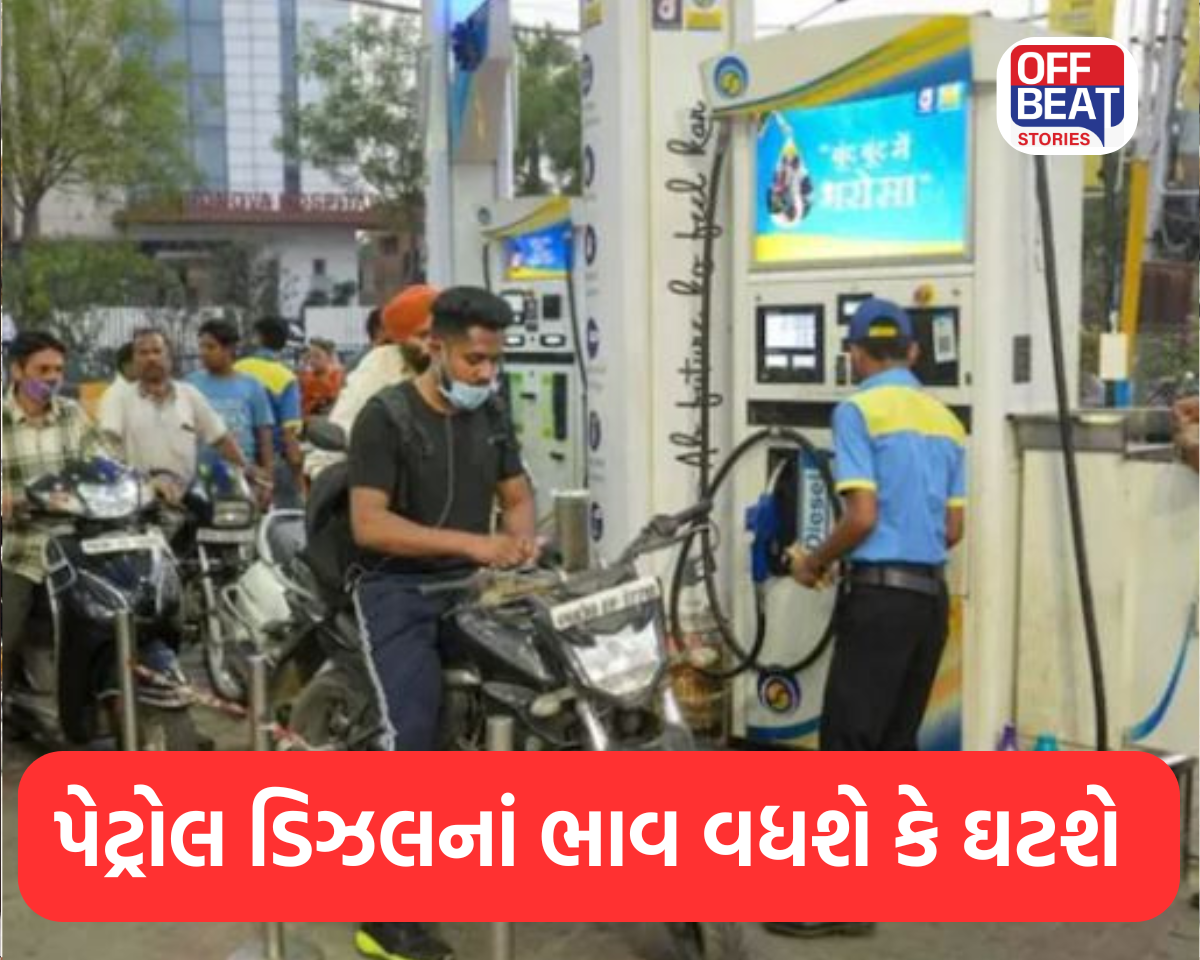 પેટ્રોલ ડિઝલનાં ભાવ વધશે કે ઘટશે