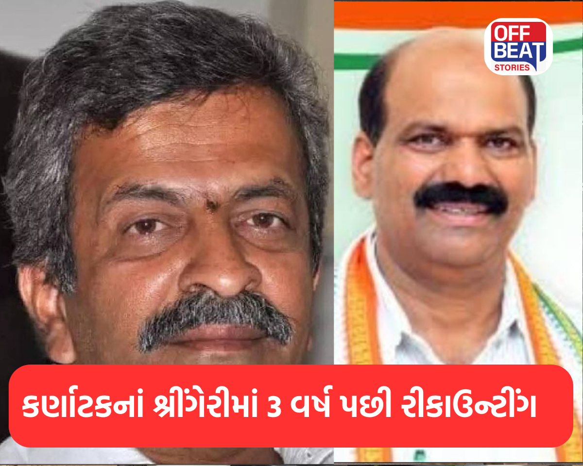 કર્ણાટકનાં શ્રીંગેરીમાં 3 વર્ષ પછી રીકાઉન્ટીંગ