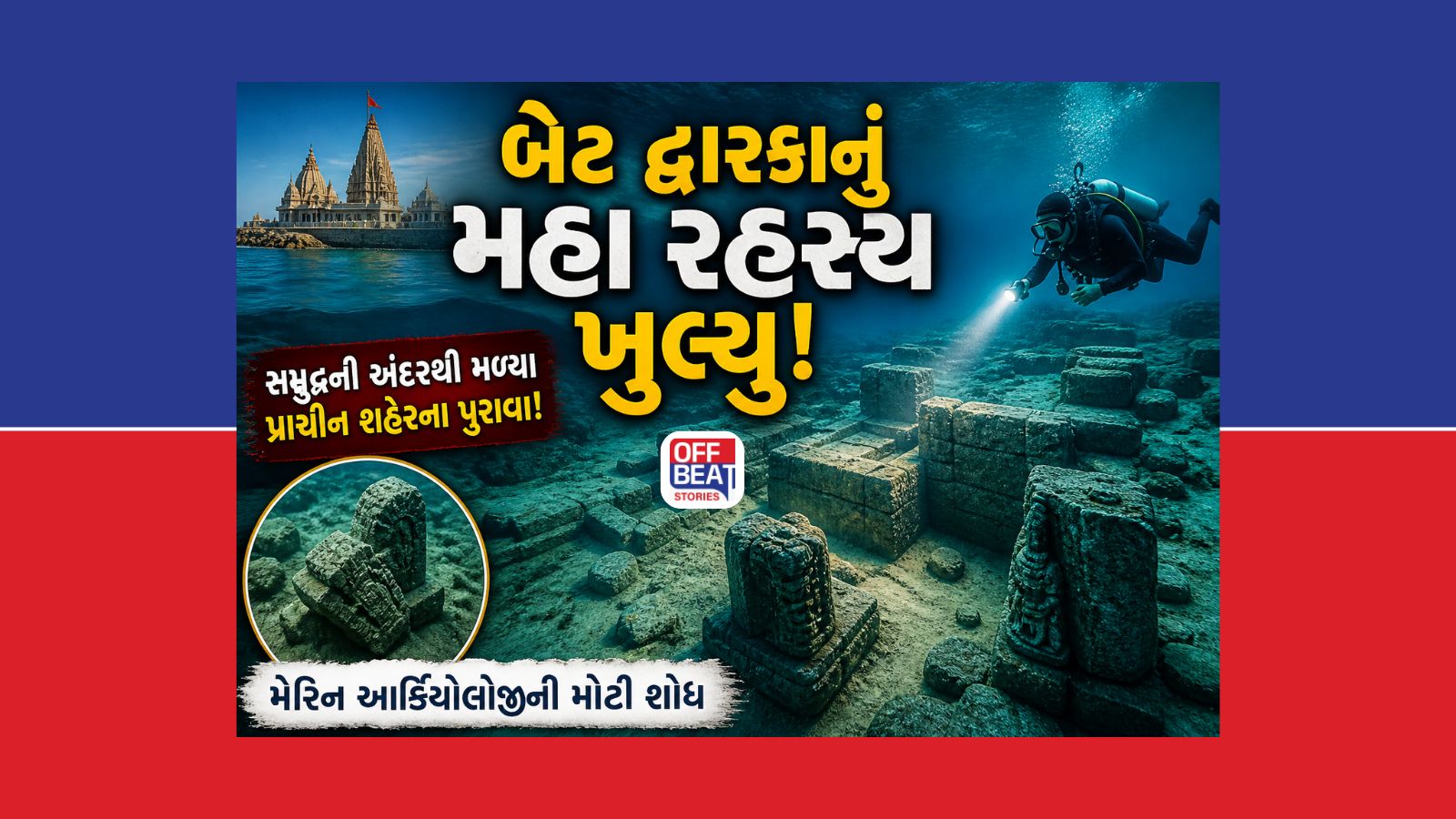 ગુજરાતના આ સમુદ્રતળે મળી ઇતિહાસની નવી કડી